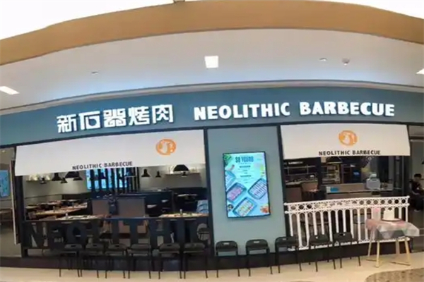盘古新石器烤肉加盟