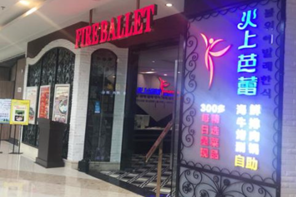 火上芭蕾韩式自助烤肉加盟
