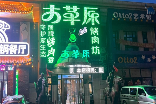 大草原盾牌烤肉加盟