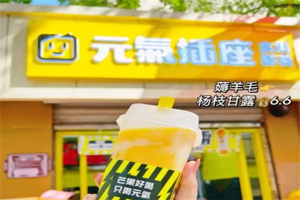 【元气插座奶茶】