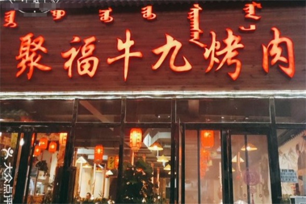 【聚福牛九烤肉】