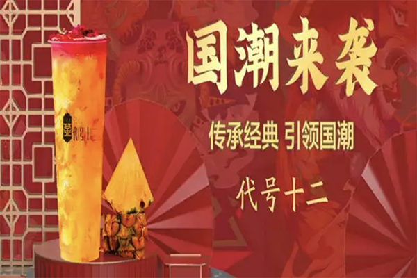 【代号十二生肖茶奶茶】