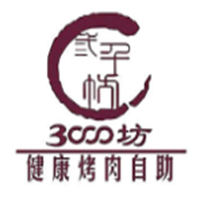 三千坊自助烤肉