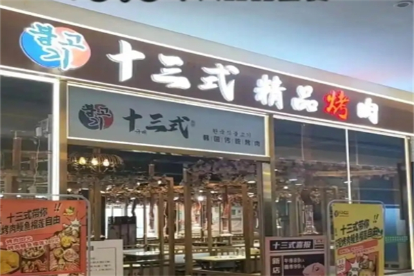 十三式烤肉加盟