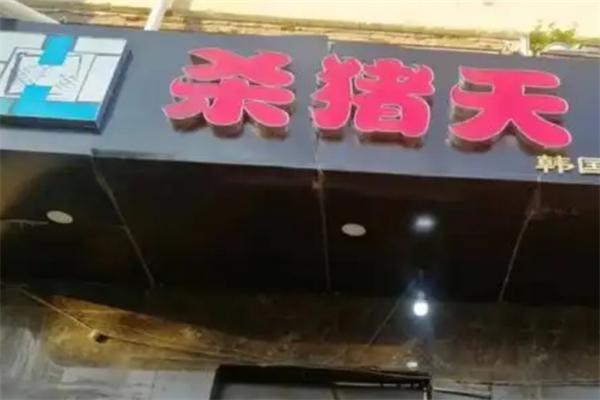 【杀猪天烤肉】