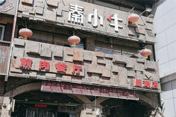 秦小牛煎肉加盟