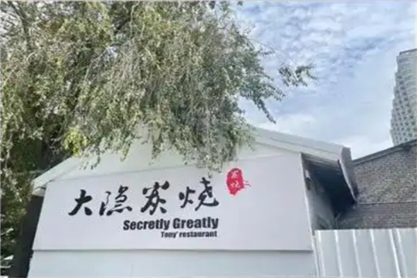 大隐炭烧加盟