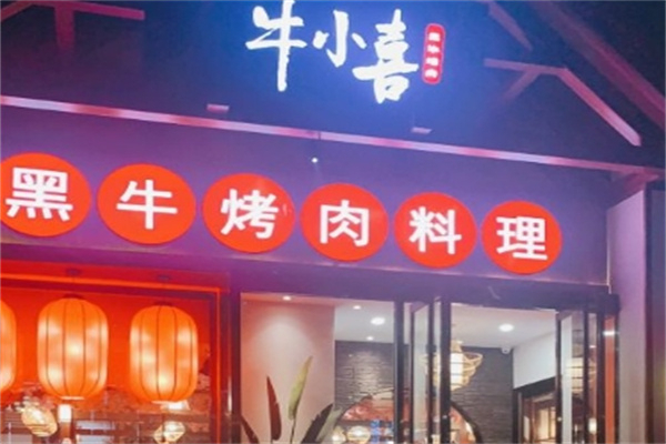 牛小喜黑牛烤肉料理店加盟