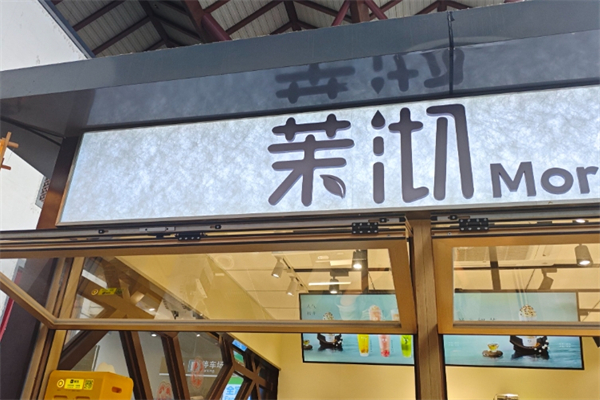 沫切奶茶加盟