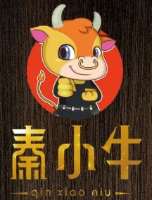 秦小牛煎肉