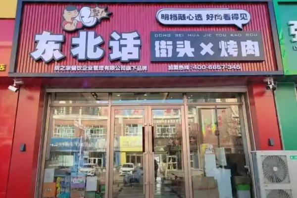 东北话街头烤肉加盟