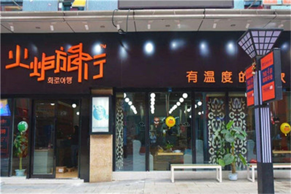 火炉旅行炭火烤肉加盟