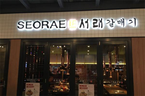 【seorae烤肉店】