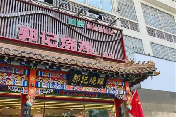郭记烤肉加盟