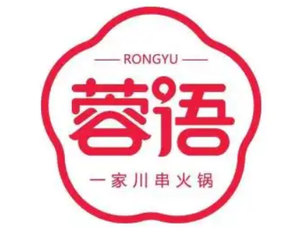 蓉语火锅