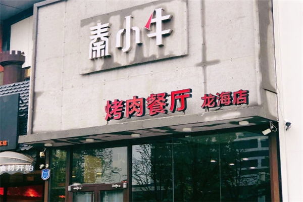 【秦小牛煎肉】