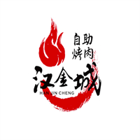 汉金城自助烤肉