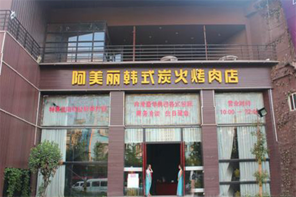 【阿美丽烤肉】