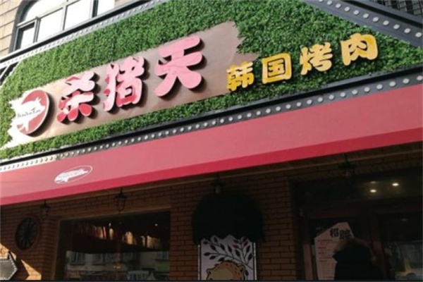 【杀猪天烤肉】