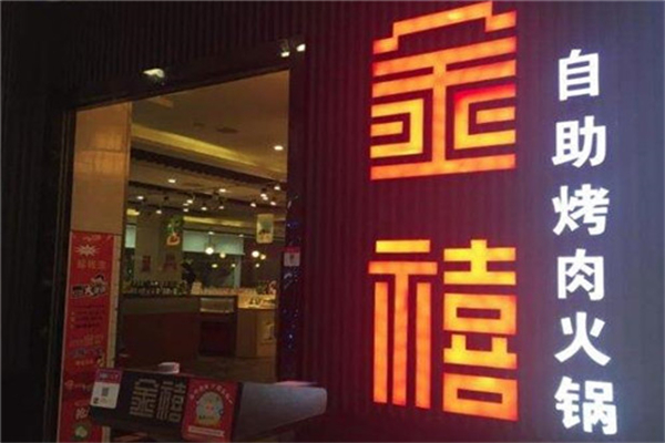 金禧自助烤肉加盟