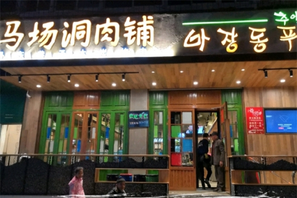 马场洞肉铺韩国小街炭火烤肉加盟