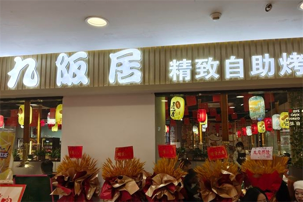 九阪居烤肉料理加盟