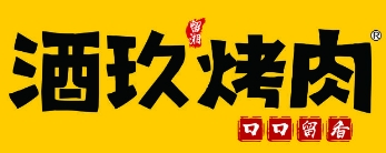 酒玖烤肉