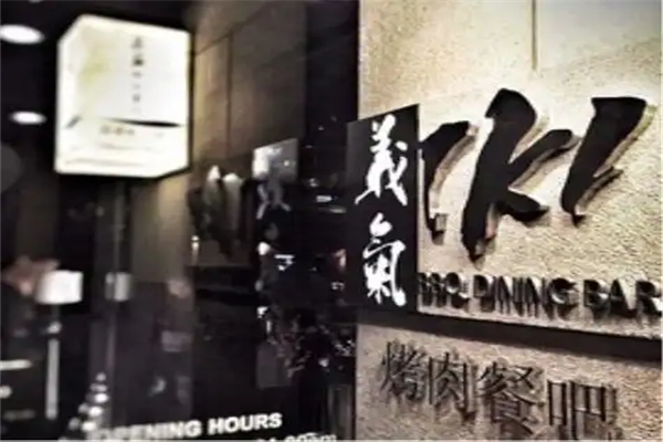 义气烤肉餐吧加盟