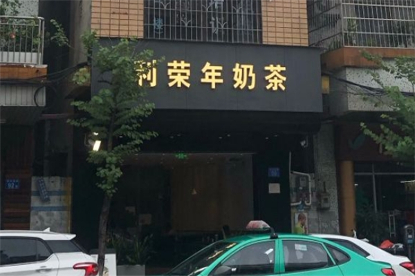 利荣年奶茶加盟