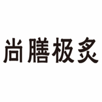 尚膳极炙烤肉