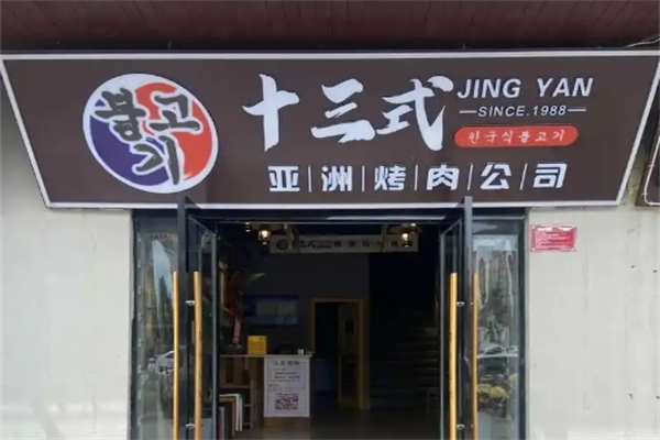 十三式烤肉加盟