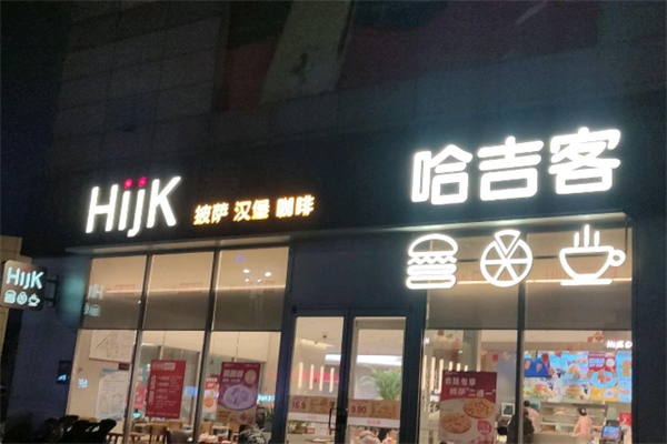 哈吉克汉堡加盟