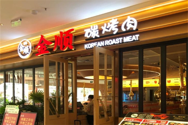 金顺碳烤肉加盟