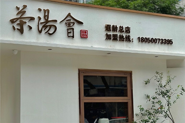 茶汤会奶茶加盟