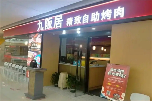 九阪居烤肉料理加盟