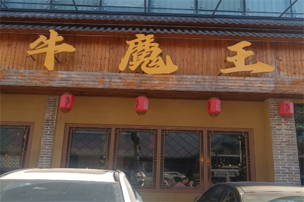 【安庆牛魔王烤肉店】