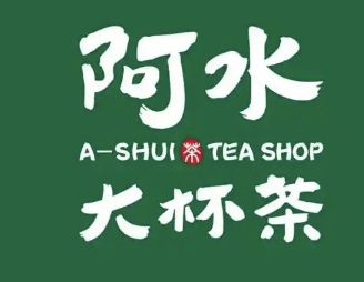阿水杯奶茶