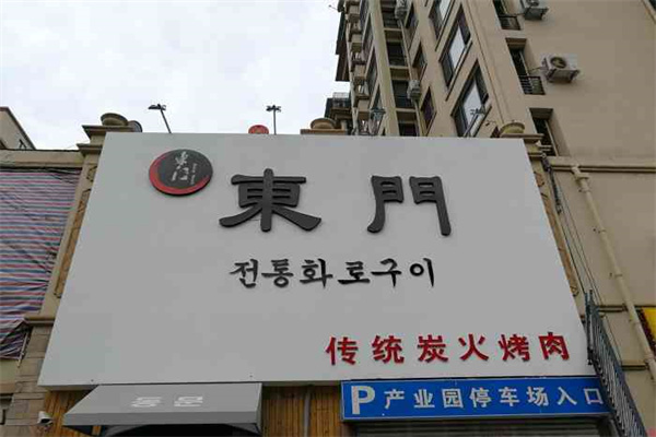 【东门传统炭火烤肉】
