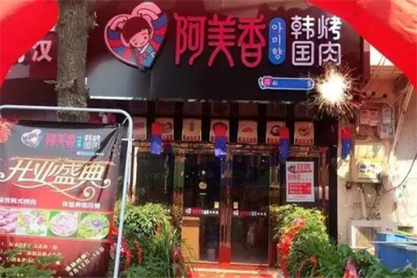【阿美香韩国烤肉】