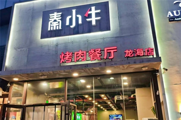 秦小牛煎肉加盟