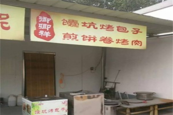 御卿祥馕坑烤肉