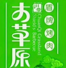 大草原盾牌烤肉