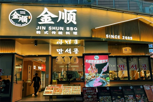 【金顺烤肉店】