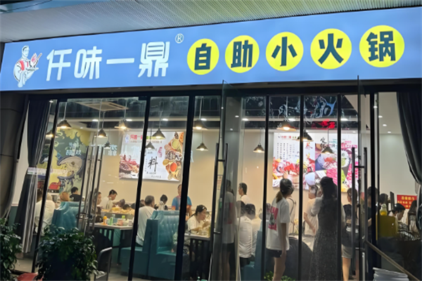 仟味一鼎自助旋转小火锅
