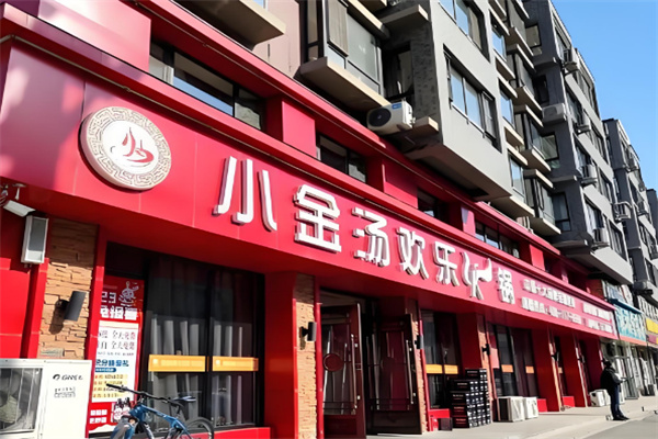 小金汤欢乐火锅