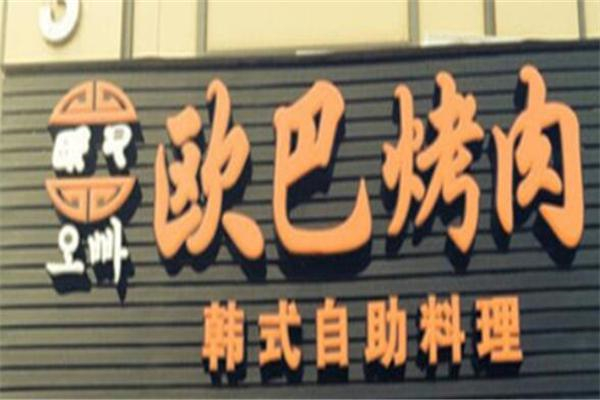 欧巴烤肉拌饭加盟