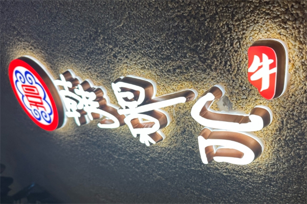 【韩景台烤肉】