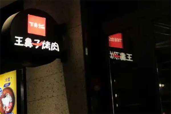 【王鼻子烤肉】