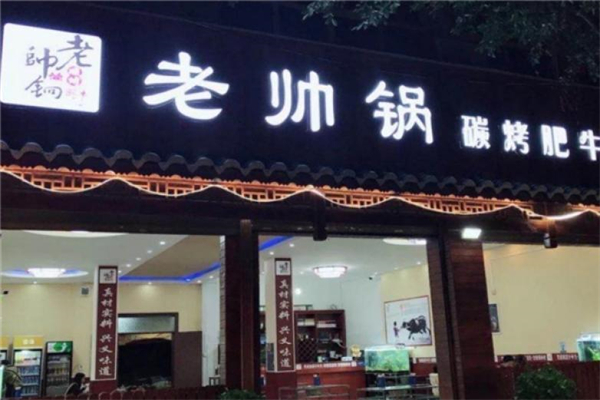 【老帅哥碳烤肥牛】