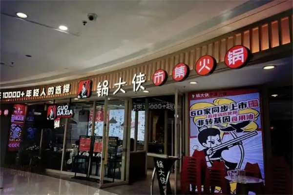 锅大侠火锅